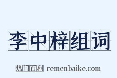 李中梓组词是什么意思的图片